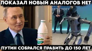 картинка: Аналоговнет Путина расмешил весь мир. Он собрался править до 150 лет