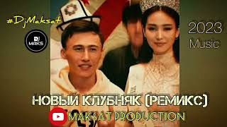 Новый клубняк (попурри) 2023. 🎵❤️🥑 #DjMakasat