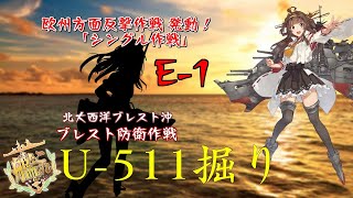 [艦これ]夏イベ2019　欧州方面反撃作戦 発動！「シングル作戦」　U-511掘り！