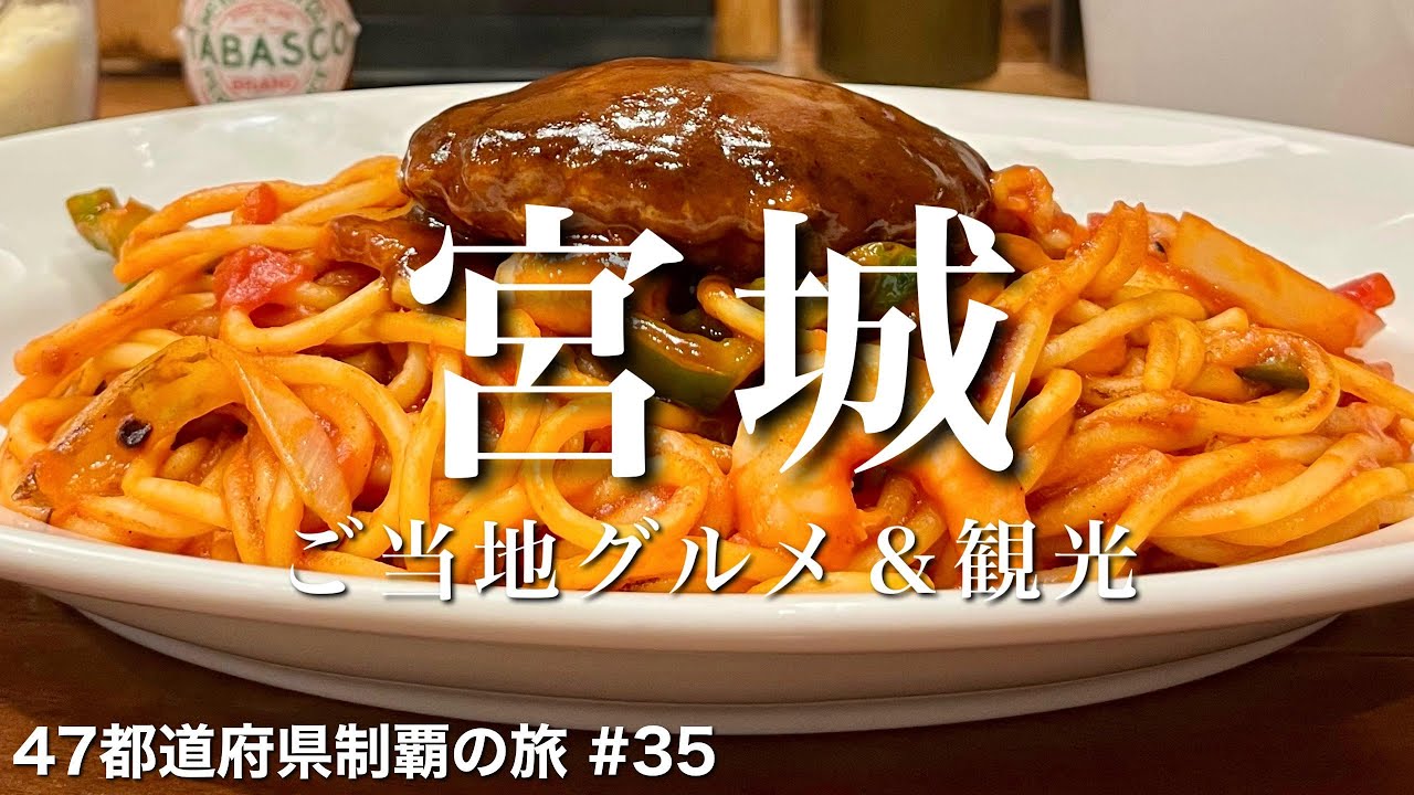 〈宮城県/女ひとり旅①〉日本一のナポリタンから仙台駅周辺の名物グルメ｜宮城グルメ＆観光をひとりで満喫！