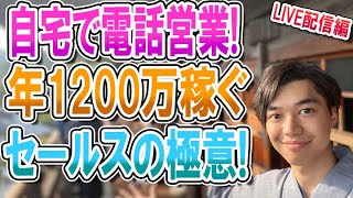 自宅にいながら年1200万稼ぐ電話営業、セールスの極意