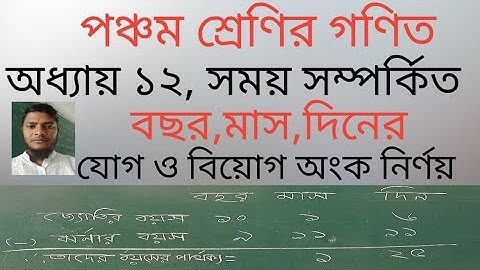 পঞ্চম শ্রেণির গণিত।।২০২৫ইং।। অধ্যায় ১২।। সময় সম্পর্কিত যোগ ও বিয়োগ।। Class 5,Math,Unit 12.