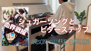 シュガーソングとビターステップ / UNISON SQUARE GARDEN /エレクトーン演奏【5〜3級】