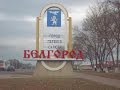 Белгород  достопримечательности города и окрестности