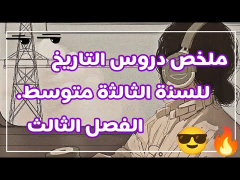 ملخص دروس التاريخ الفصل الثالث التاريخ العام للسنة الثالثة متوسط