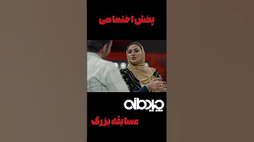 به مریم مومن میگه چقدر گرد و چاقی Shorts 
