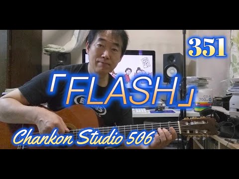 351映画『ちはやふる』の主題歌、パフュームの「FLASH」をチラッと！（Solo Guitar ver.）