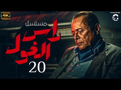 حصريا ولاول مرة مسلسل راس الغول الحلقة العشرون بطولة محمود عبد العزيز
