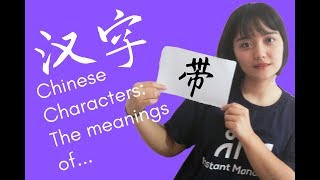 Chinese Characters | The meaning of 带