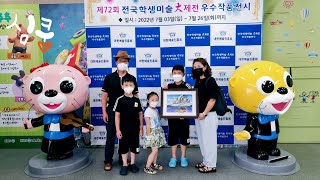 전국학생미술 대제전 우수작품 전시회