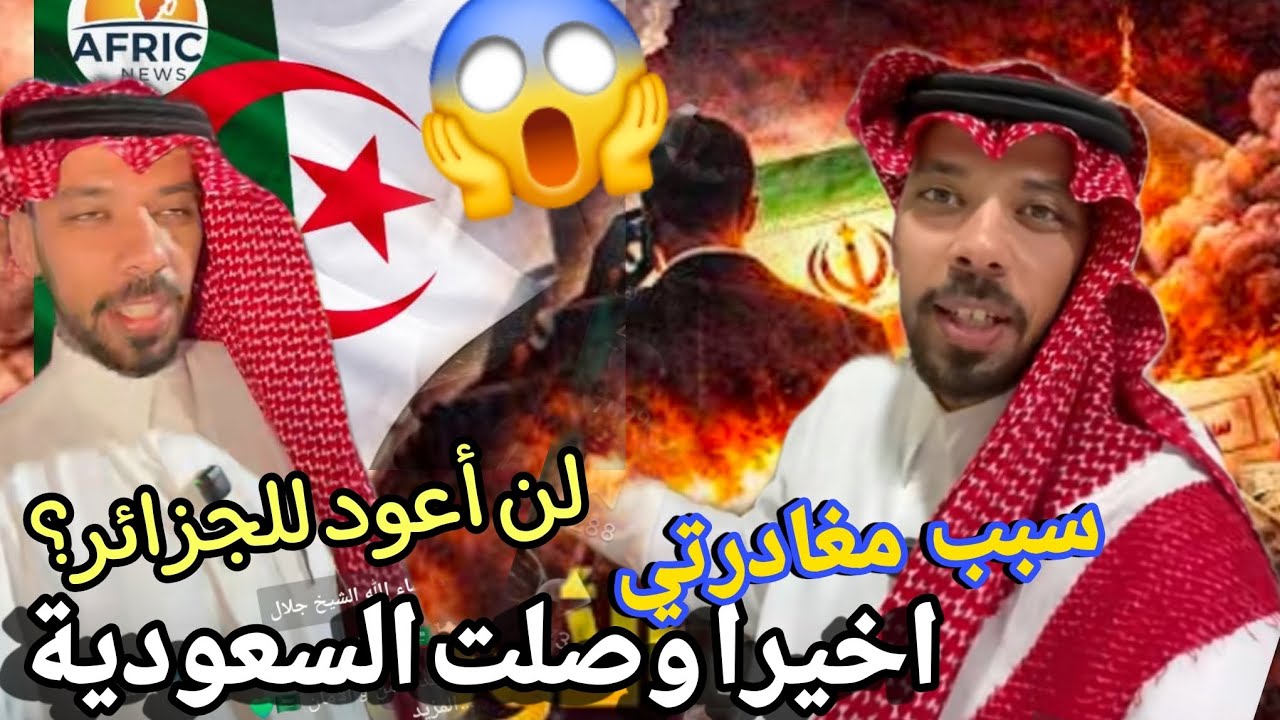 اول فيديو من خالد العليان اثناء وصوله للسعودية صا دم للجزائرين لن أعود سبب مغادرة توقف رحلته لن تصدق