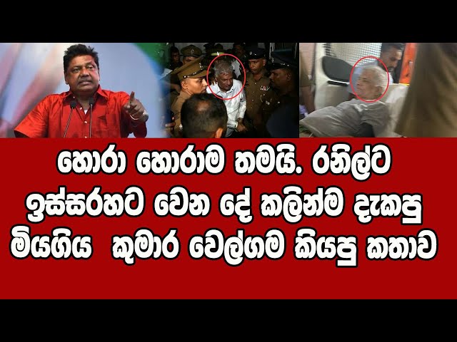 අනුර කුමාර ගැන කලින්ම කියපු කුමාර වෙල්ගම කියපු කතාව