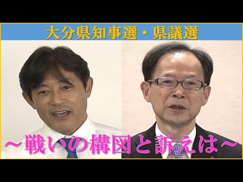 ２０年ぶり新知事誕生へ 大分県知事選・県議選 戦いの構図と訴えは