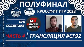 ПОЛУФИНАЛ 2023 - РОССИЯ/КОРЕЯ | Часть 4 | CF92