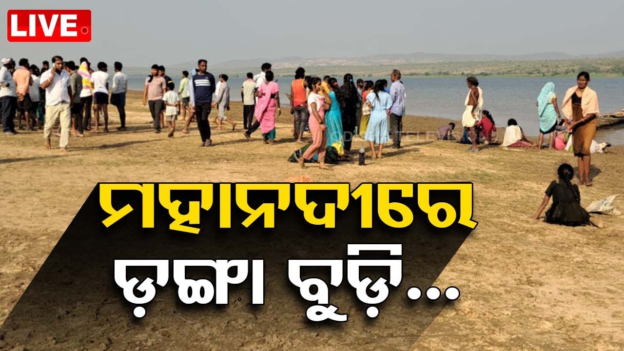 LIVE | ମହାନଦୀରେ ବୁଡ଼ିଲା ଡଙ୍ଗା: କୁଆଡ଼େ ଗଲେ ନିଖୋଜ ଯାତ୍ରୀ ? | Boat capsizes in Mahanadi River