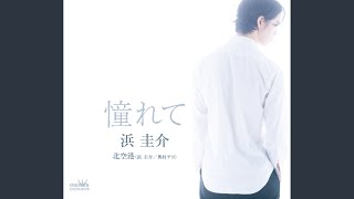 北空港 - 浜 圭介