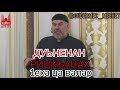 дуьненан рицкъах 1еха ца валар