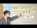 80点を目指す!QC検定®2級3級対策_概念編_vol2 ~管理とは~