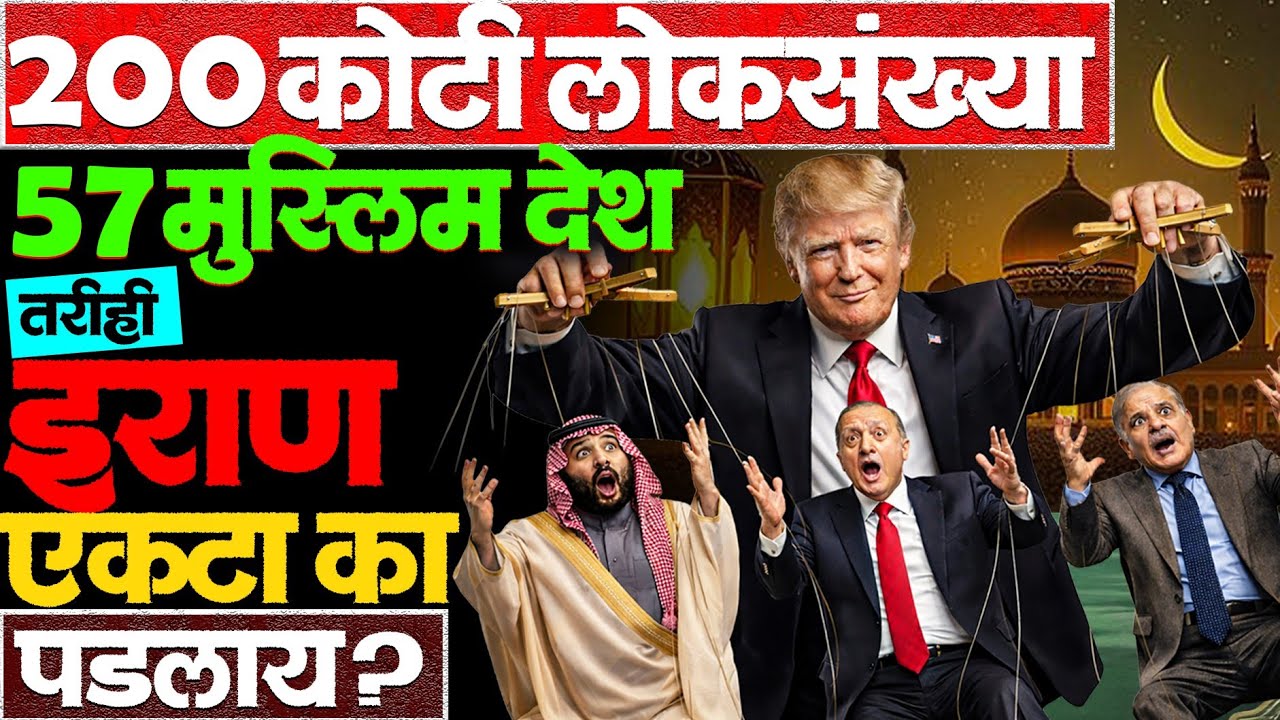 मुस्लिम Ummah एक थोतांड आहे? एकही देशाचा इराणला पाठिंबा का नाही? #irannews #arabworld #news #saudi 