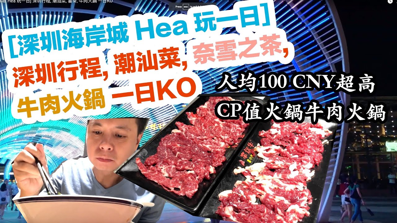 【吃喝玩樂】深圳海岸城 Hea 玩一日, 深圳美食一日遊, 潮汕菜, 奈雪の茶, 深圳火鍋推介-幸福牛 (內地遊) - 過年返深圳, 深圳一日遊推介, 深圳玩樂, 吃喝玩樂!!!