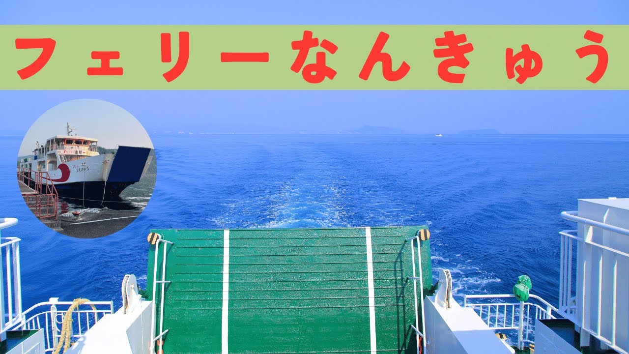 【鹿児島】フェリーなんきゅう 山川港〜根占港 乗船の流れ