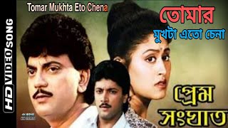 Video thumbnail of "Tomar  Mukhta Eto Chena | Prem Sanghat | Chiranjit | HD | By Dipak Ghosh Mondal"