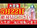 ※早い人は1分後本当に来ます※おめでとうございます。全て上手くいく波動になり幸運が訪れます。神様のご加護で成功法則の流れに乗れますように。あなたの為の遠隔参拝。5月21日のお祈り