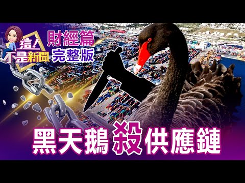 【全集】通膨燙手「Fed升3碼」超鷹？華爾街報導引爆全球殺機？晶片廠不妙！陸行示警「3美企殺破底」有不能說的秘密？經濟真的不妙？馬斯克示警「特斯拉」艱困？又要分拆自救？【這！不是新聞】2022