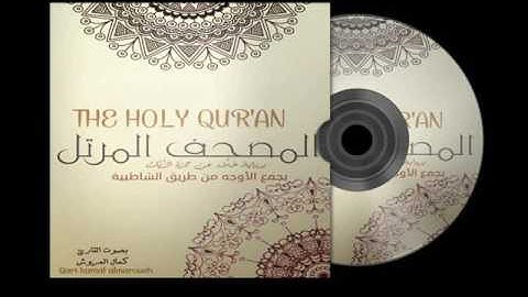 041فصلت برواية خلاد عن حمزة بجمع الأوجه بصوت القارئ كمال المروش