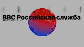 BBC Российская служба. Специальный выпуск от 18.09.2023