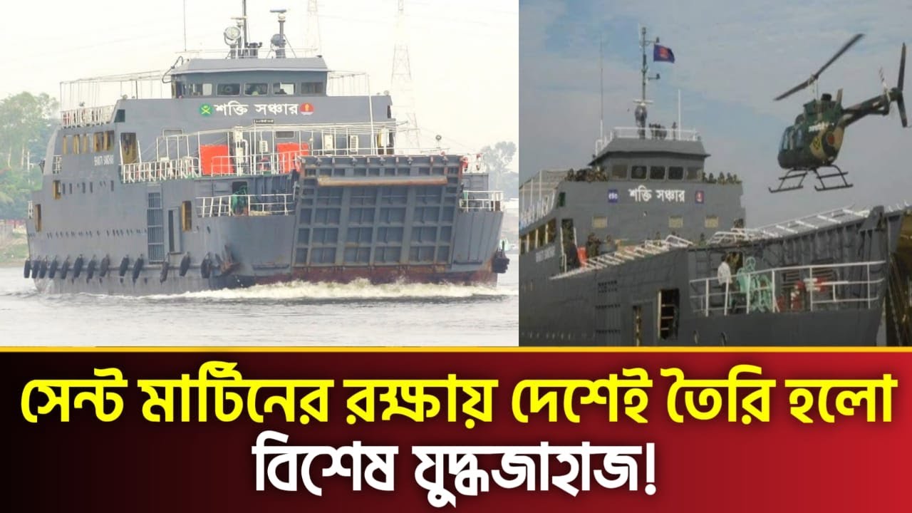 সেন্ট মার্টিনের রক্ষায় দেশেই তৈরি হলো বিশেষ যুদ্ধজাহাজ I PBC24TV