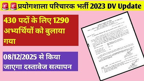 प्रयोगशाला परिचारक 2023 दस्तावेज सत्यापन Date जारी//तीन गुना अभ्यर्थियों को बुलाया गया//By TPstudy 