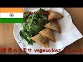 【インド料理】ヘルシーな野菜サモサのつくりかた の動画、YouTube動画。