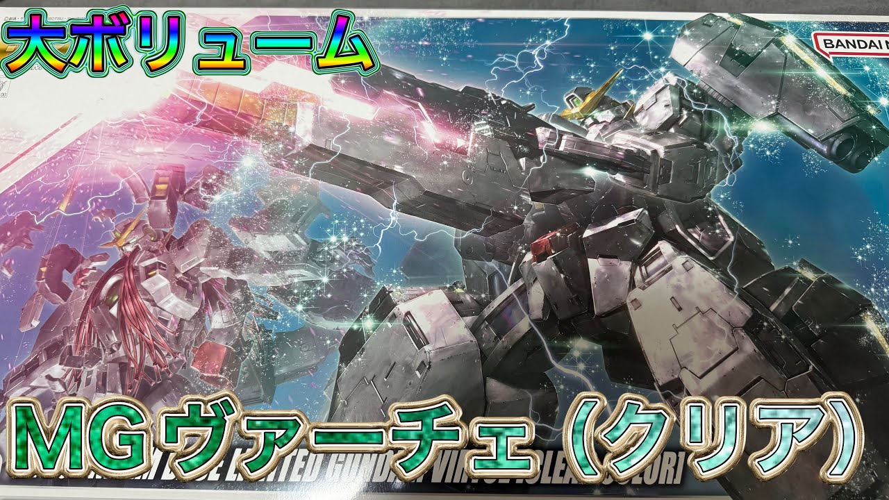 One of the largest volumes in MG! Gundam Virtue (Clear Color