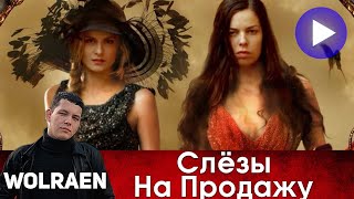 СЛЁЗЫ НА ПРОДАЖУ | Краткий Пересказ | Wolraen