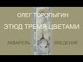 Акварель. Введение. Ложка тремя красками