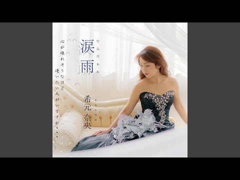 涙雨