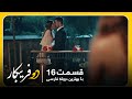 سریال جدید ترکی دو فریبکار با بهترین دوبلۀ فارسی قسمت ۱۶ سریال جدید ترکی دو فریبکار با بهترین دوبلۀ فارسی قسمت ۱۶