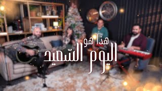 Belight Community | ترنيمة هذا هو اليوم السعيد - Joy to the world (Arabic Version)