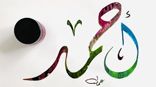 خط عربي / اسم أحمد .... بالخط الديواني .. Name....Ahmed .... Al-Diwani Calligraphy