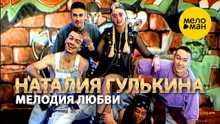 Наталия Гулькина - Мелодия любви 12+