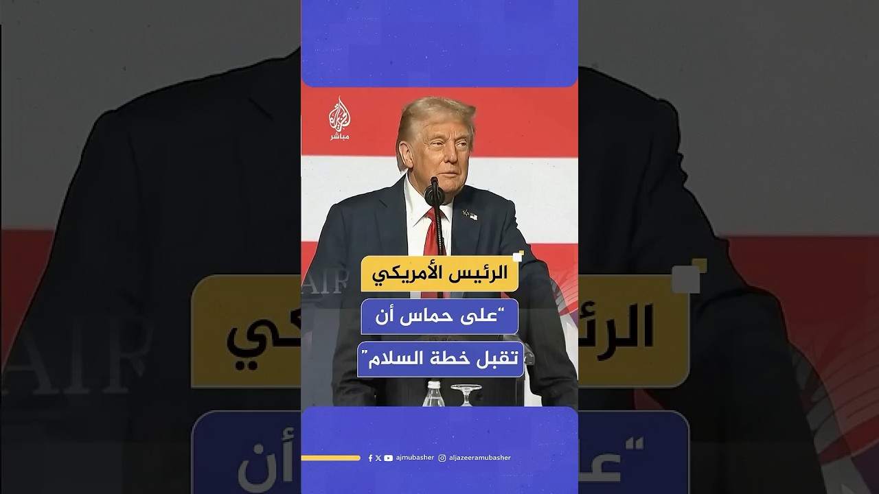 ترامب: على حماس أن تقبل خطة السلام وإن لم تقبل ستكون الأمور صعبة بالنسبة إليهم