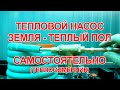 ТН земля- теплый пол своими руками. Часть 7. Теплообменник.