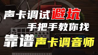 声卡调试避坑指南 手把手教你找靠谱声卡调音师 声卡调试避坑指南