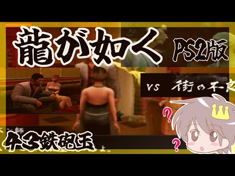 ４３鉄砲玉目【龍が如く（PS２版）】をプレイ！