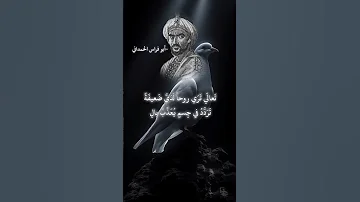 ابو فراس الحمداني اقول وقد ناحت بقربي حمامة ابونواس المتنبي ابوفراس 