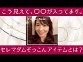 【東京セレマダム】セレマダムって誰のこと？御用達アイテム「大人の癒し」