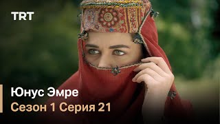 Юнус Эмре - Путь любви - Сезон 1 Серия 21