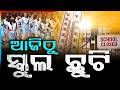 ଆଜିଠୁ ସ୍କୁଲ ଛୁଟି | Odisha Summer Vacation Extended Till June 17 Amid Severe Heatwave | Argus News