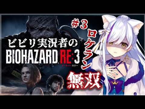 【バイオハザードRE:3 】＃３ 超絶びびりによるロケラン撲滅！！カルロス警察署～病院編【Vtuber神城くれあ】